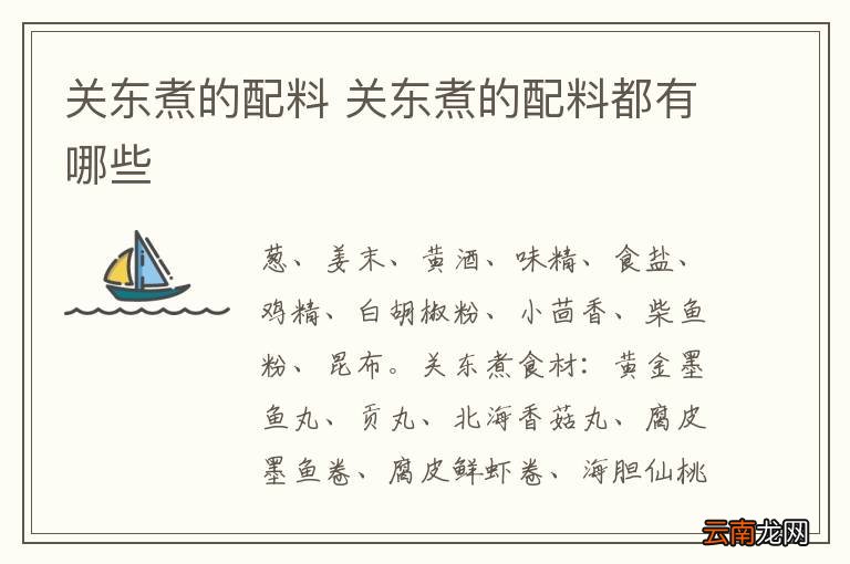 关东煮的配料 关东煮的配料都有哪些
