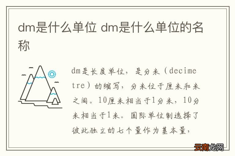 dm是什么单位 dm是什么单位的名称