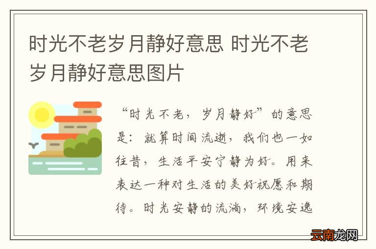 时光不老岁月静好意思 时光不老岁月静好意思图片