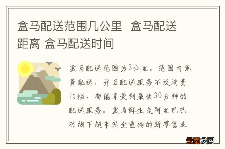 盒马配送范围几公里盒马配送距离 盒马配送时间
