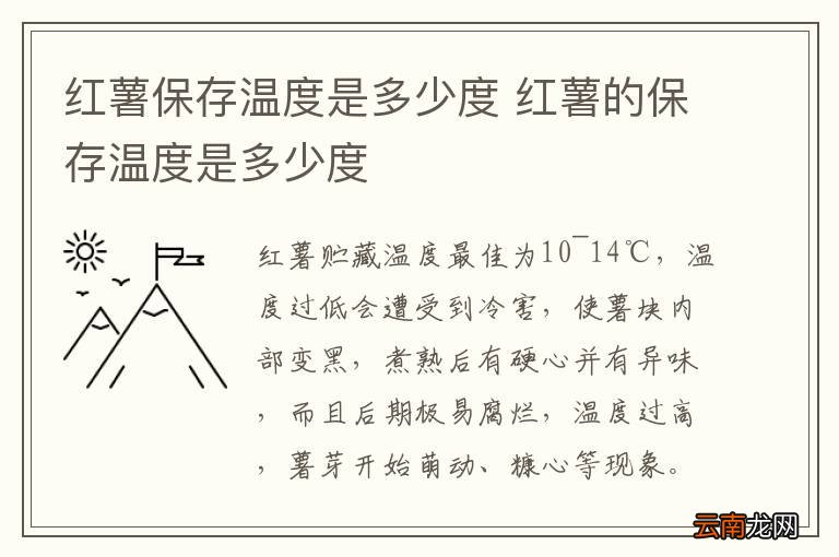红薯保存温度是多少度 红薯的保存温度是多少度