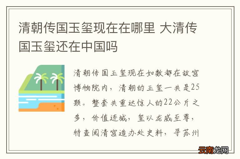 清朝传国玉玺现在在哪里 大清传国玉玺还在中国吗