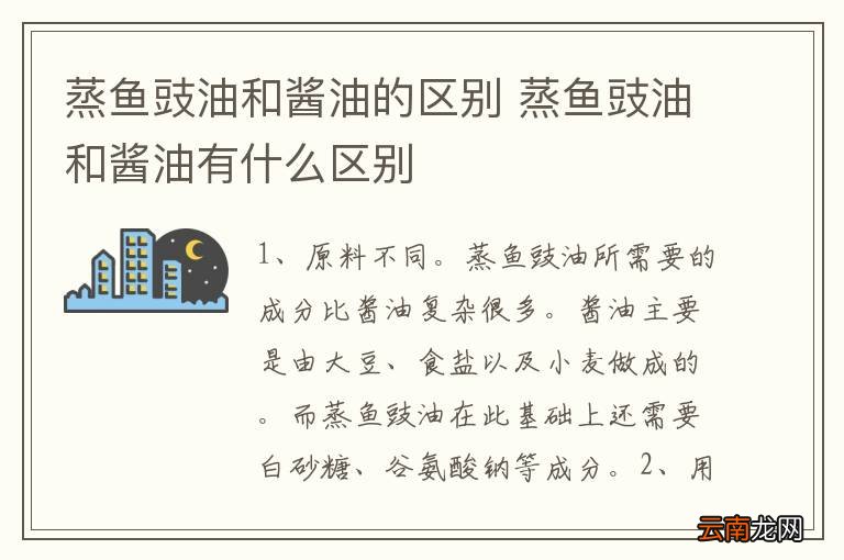 蒸鱼豉油和酱油的区别 蒸鱼豉油和酱油有什么区别
