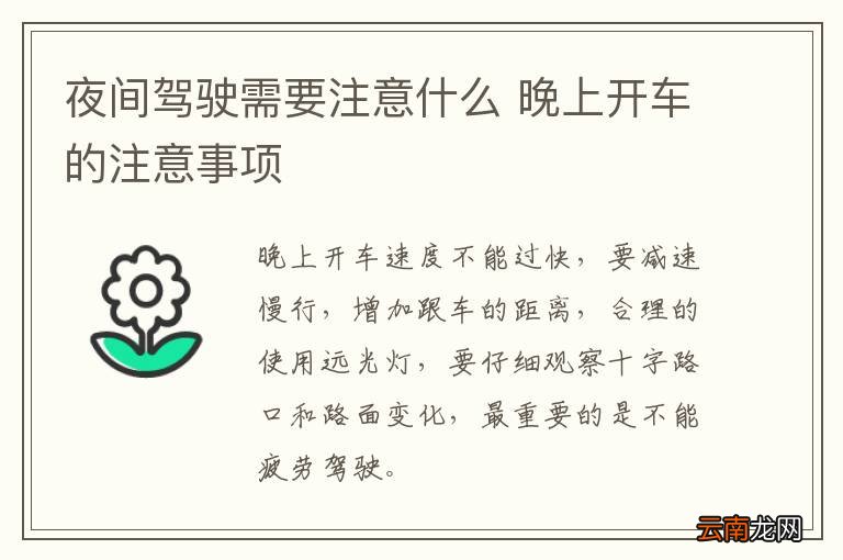 夜间驾驶需要注意什么 晚上开车的注意事项