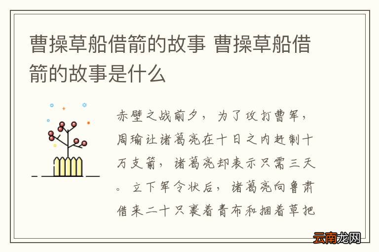 曹操草船借箭的故事 曹操草船借箭的故事是什么