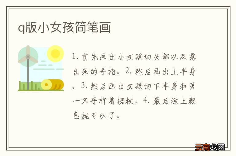 q版小女孩简笔画