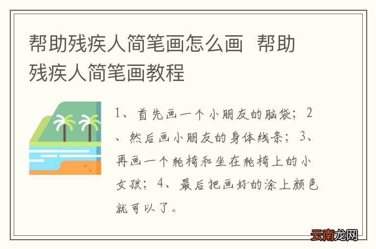 帮助残疾人简笔画怎么画帮助残疾人简笔画教程