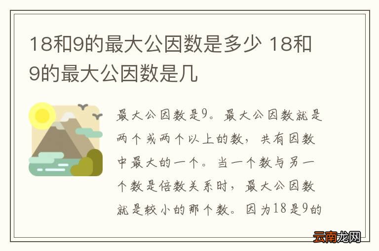 18和9的最大公因数是多少 18和9的最大公因数是几