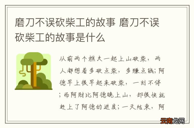 磨刀不误砍柴工的故事 磨刀不误砍柴工的故事是什么