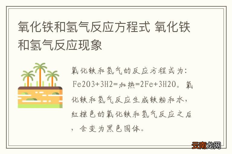 氧化铁和氢气反应方程式 氧化铁和氢气反应现象