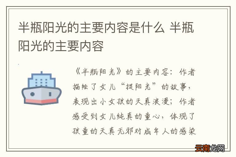 半瓶阳光的主要内容是什么 半瓶阳光的主要内容