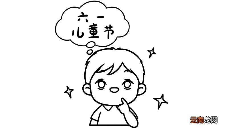六一儿童节的简笔画步骤六一儿童节的简笔画教程