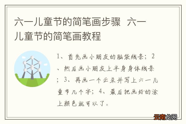 六一儿童节的简笔画步骤六一儿童节的简笔画教程