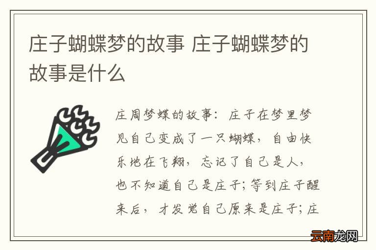 庄子蝴蝶梦的故事 庄子蝴蝶梦的故事是什么