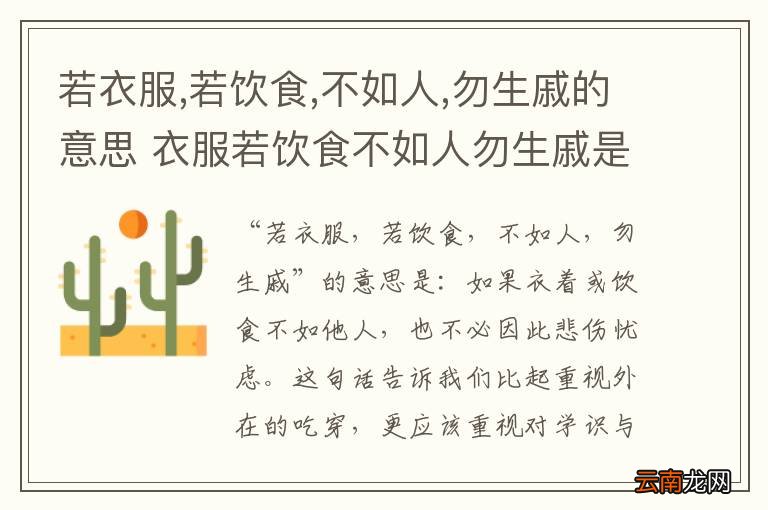 若衣服,若饮食,不如人,勿生戚的意思 衣服若饮食不如人勿生戚是什么意思