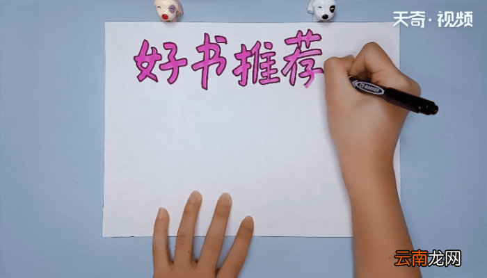 好书推荐手抄报内容 好书推荐手抄报内容画报