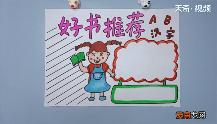 好书推荐手抄报内容 好书推荐手抄报内容画报