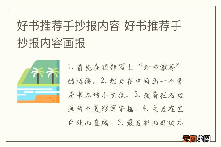好书推荐手抄报内容 好书推荐手抄报内容画报