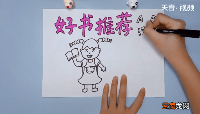 好书推荐手抄报内容 好书推荐手抄报内容画报