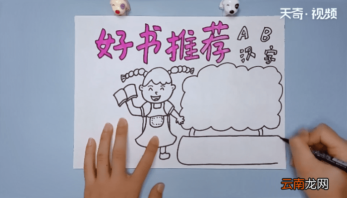 好书推荐手抄报内容 好书推荐手抄报内容画报