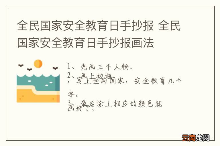 全民国家安全教育日手抄报 全民国家安全教育日手抄报画法