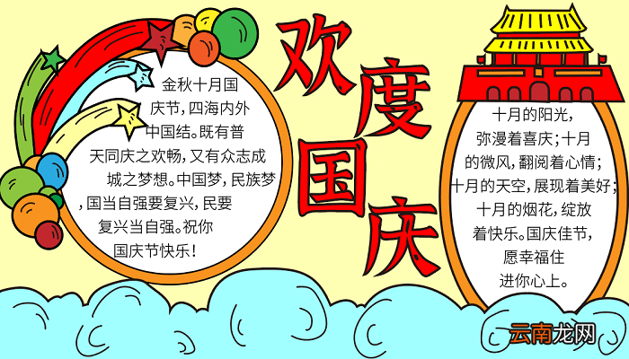 中国国庆节手抄报 国庆节的手抄报怎么画