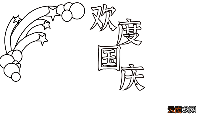 中国国庆节手抄报 国庆节的手抄报怎么画