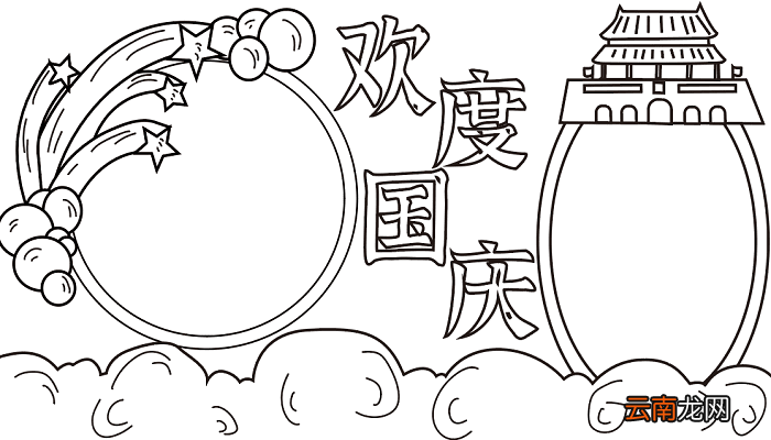 中国国庆节手抄报 国庆节的手抄报怎么画