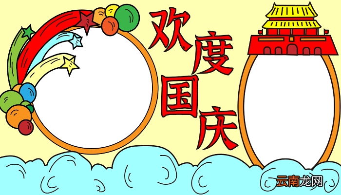 中国国庆节手抄报 国庆节的手抄报怎么画
