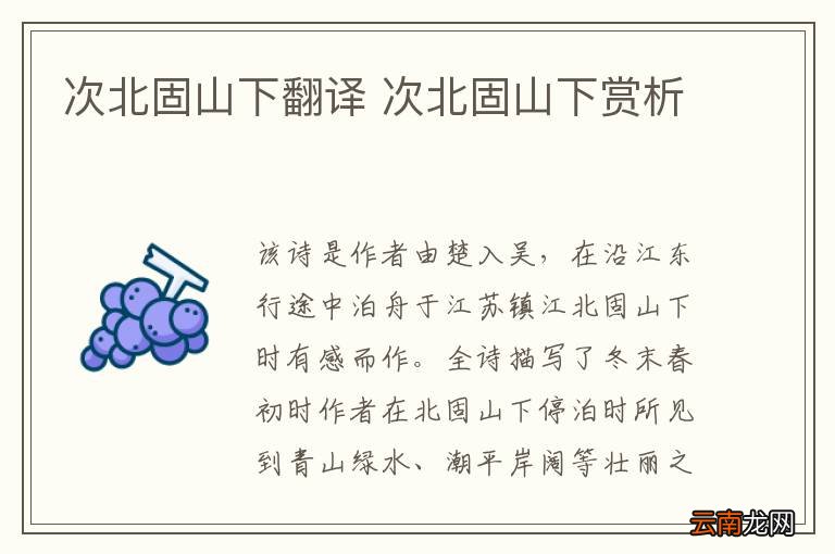 次北固山下翻译 次北固山下赏析