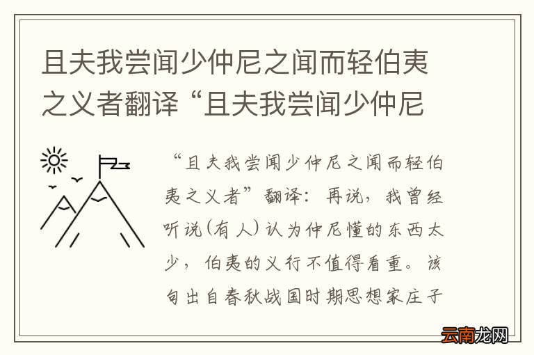 且夫我尝闻少仲尼之闻而轻伯夷之义者翻译 “且夫我尝闻少仲尼之闻而轻伯夷之义者”是什么意思