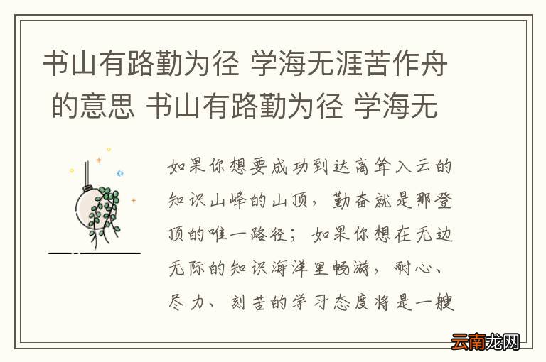 书山有路勤为径 学海无涯苦作舟 的意思 书山有路勤为径 学海无涯苦作舟 的意思是什么