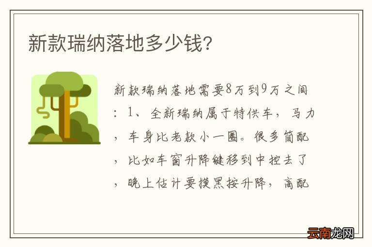 新款瑞纳落地多少钱?
