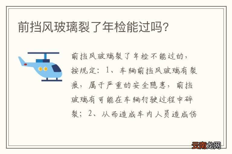 前挡风玻璃裂了年检能过吗?