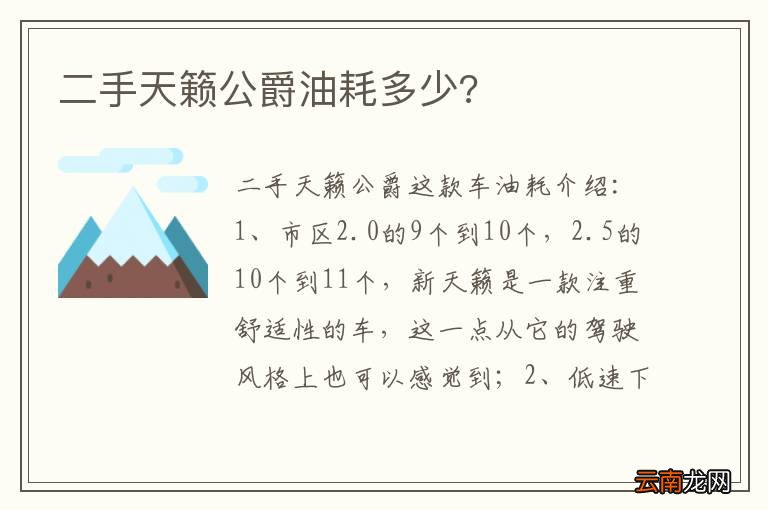 二手天籁公爵油耗多少?