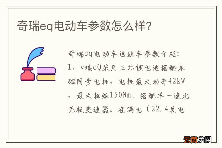 奇瑞eq电动车参数怎么样?