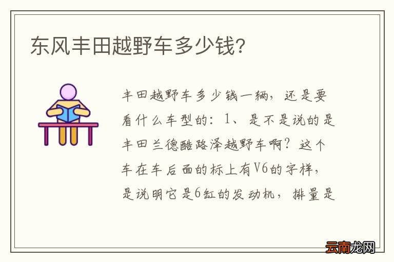 东风丰田越野车多少钱?
