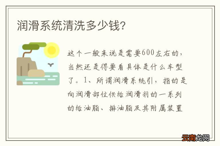 润滑系统清洗多少钱?
