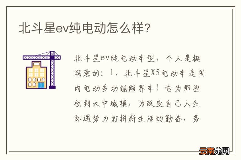 北斗星ev纯电动怎么样?