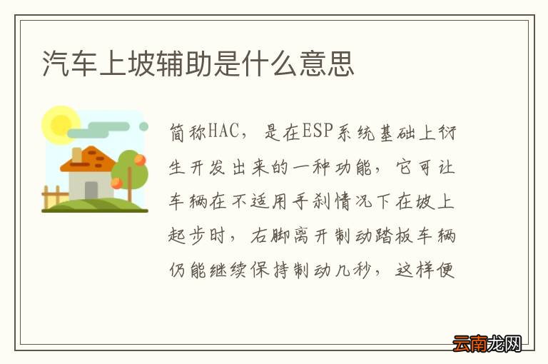 汽车上坡辅助是什么意思