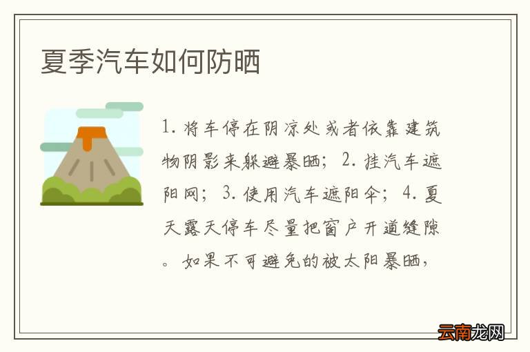 夏季汽车如何防晒