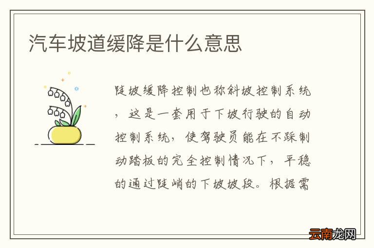 汽车坡道缓降是什么意思