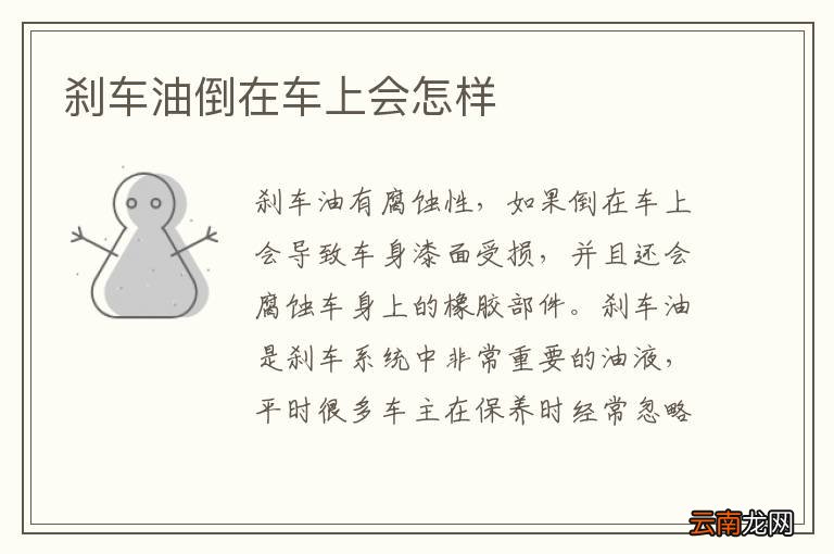 刹车油倒在车上会怎样
