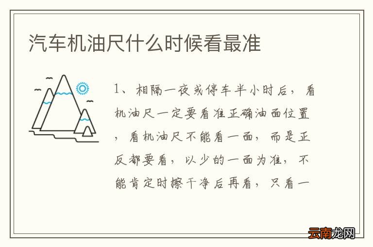 汽车机油尺什么时候看最准