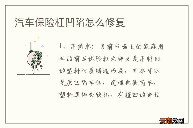 汽车保险杠凹陷怎么修复