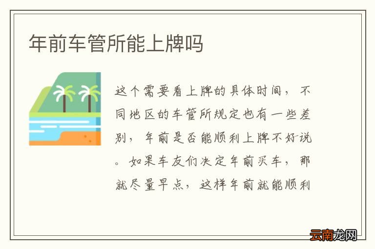 年前车管所能上牌吗