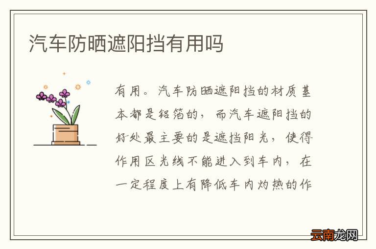 汽车防晒遮阳挡有用吗