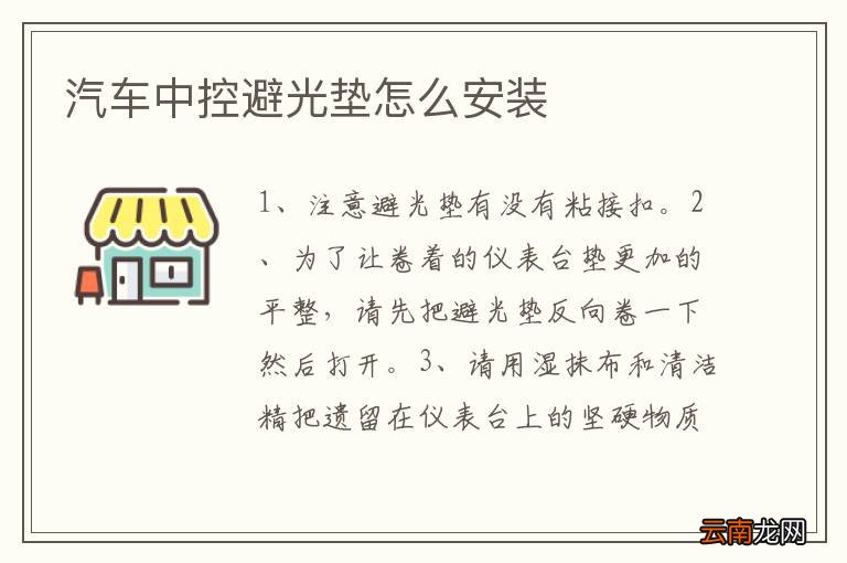 汽车中控避光垫怎么安装