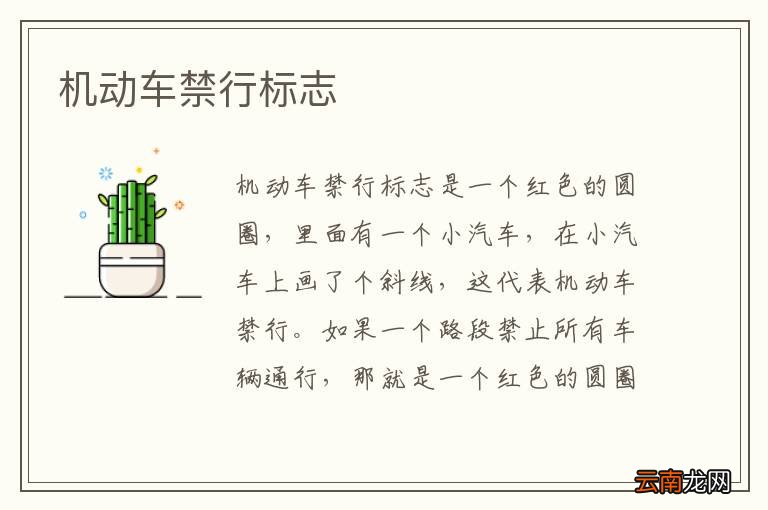 机动车禁行标志