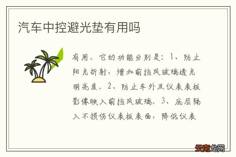汽车中控避光垫有用吗